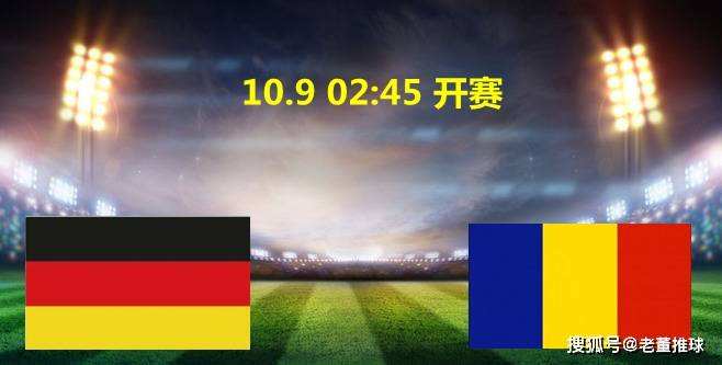 今日罗马尼亚对德国直播 德国vs罗马尼亚直播比分