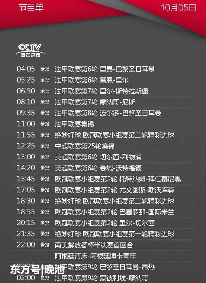 CCTV风云足球 CCTV风云足球频道节目单